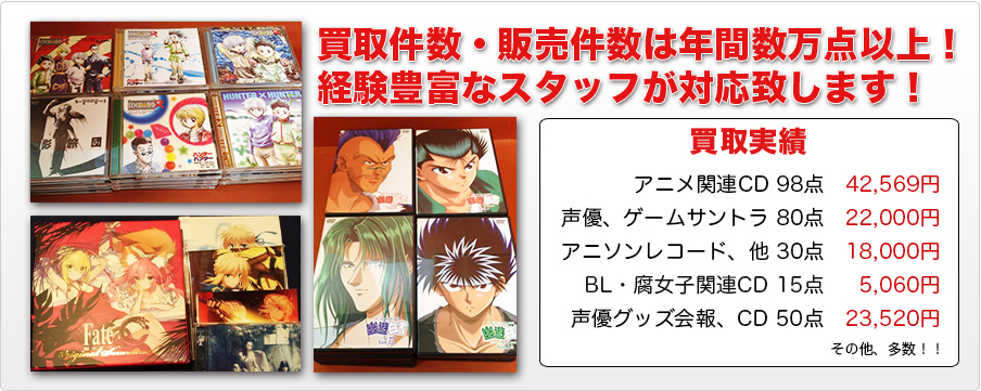 アニメCD買取専門店イーストエンド 販売数は年間数万件!