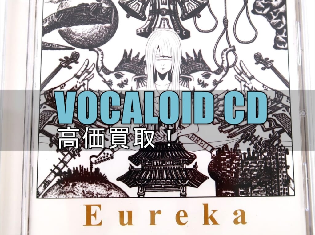 VOCALOID CD 買取強化中！ | いーすとえんど！