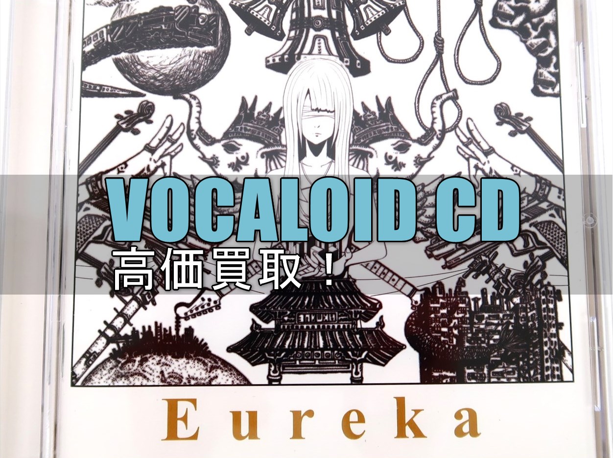 【買取強化中】VOCALOID CDの表紙のサムネ