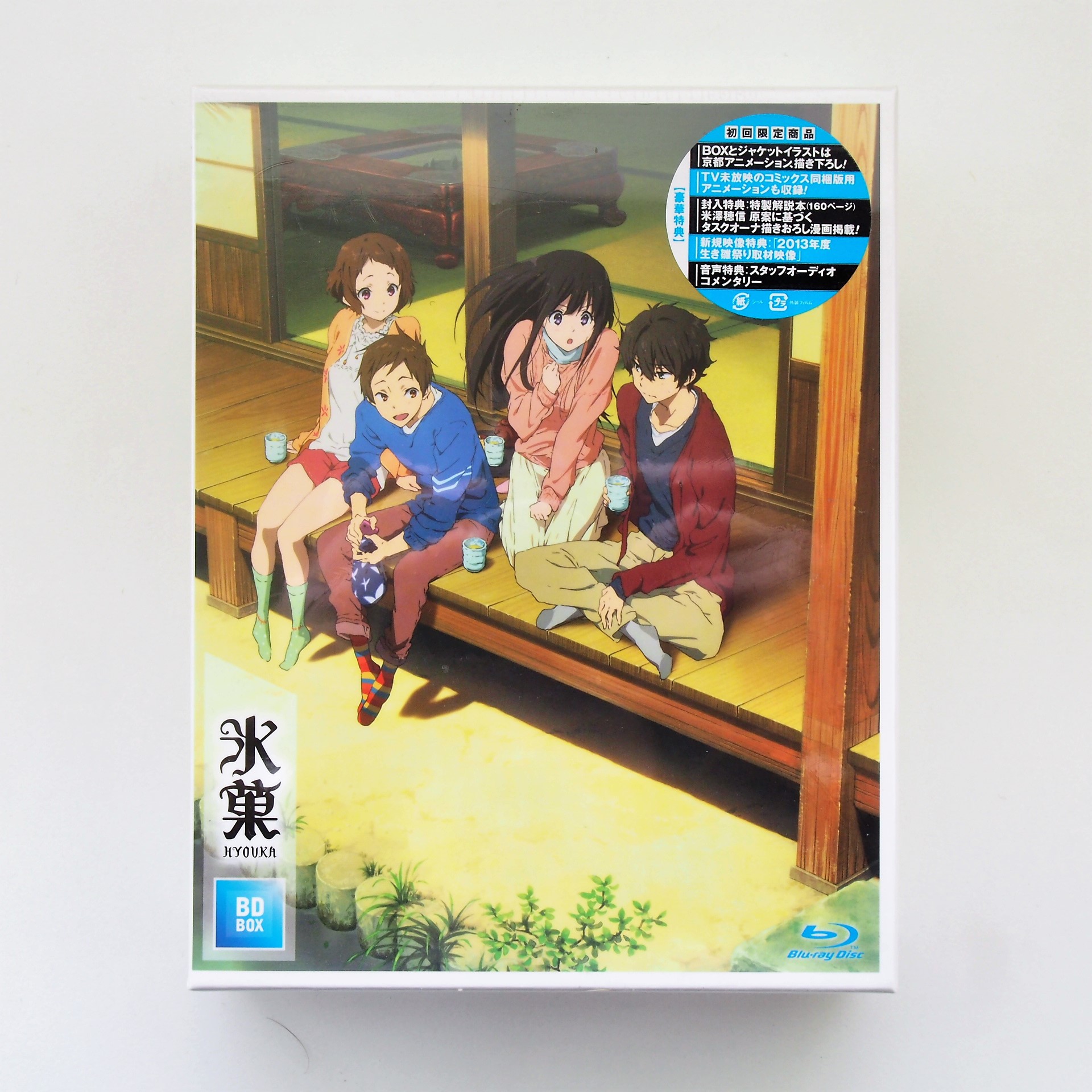 氷菓 Blu Raybox高価買取しました いーすとえんど