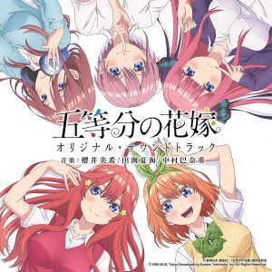 TVアニメ「五等分の花嫁」オリジナル・サウンドトラック