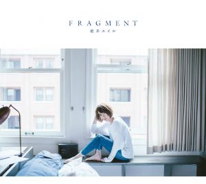 FRAGMENT(初回生産限定盤A)(Blu-ray Disc+フォトブック付)(特典なし)/藍井エイル