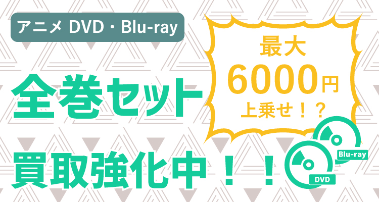 アニメ/特撮 DVD/ブルーレイ BOX&全巻セット高価買取キャンペーン開催中！