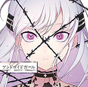 アンドロイドガール(通常盤CD)/DECO*27