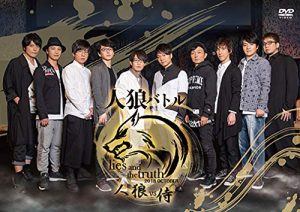 声優イベントDVD企画 人狼バトル lies and the truth 2018 OCTOBER~人狼VS侍~/赤羽根健治