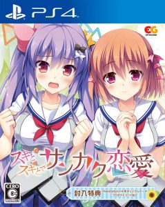 スキとスキとでサンカク恋愛 通常版 - PS4