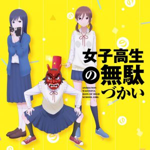 TVアニメ「 女子高生の無駄づかい 」OPテーマ「 輪! Moon! dass! cry! 」/EDテーマ「 青春のリバーブ 」