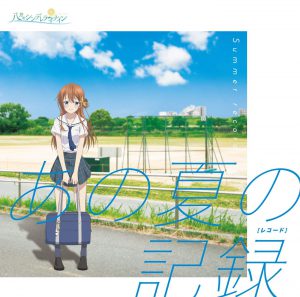 あの夏の記録 初回限定盤