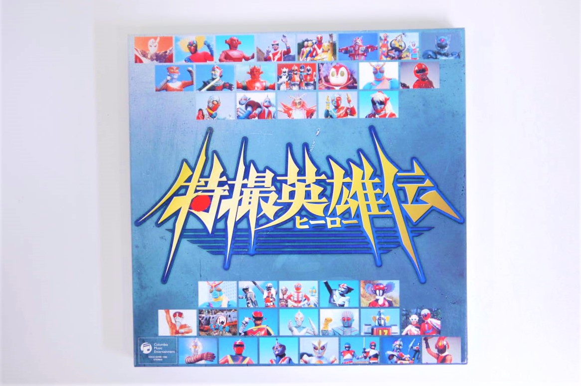 高価買取したヒーロースペシャルCD-BOX特撮英雄伝の表紙