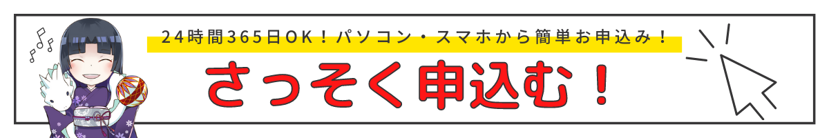 今すぐ申し込む！