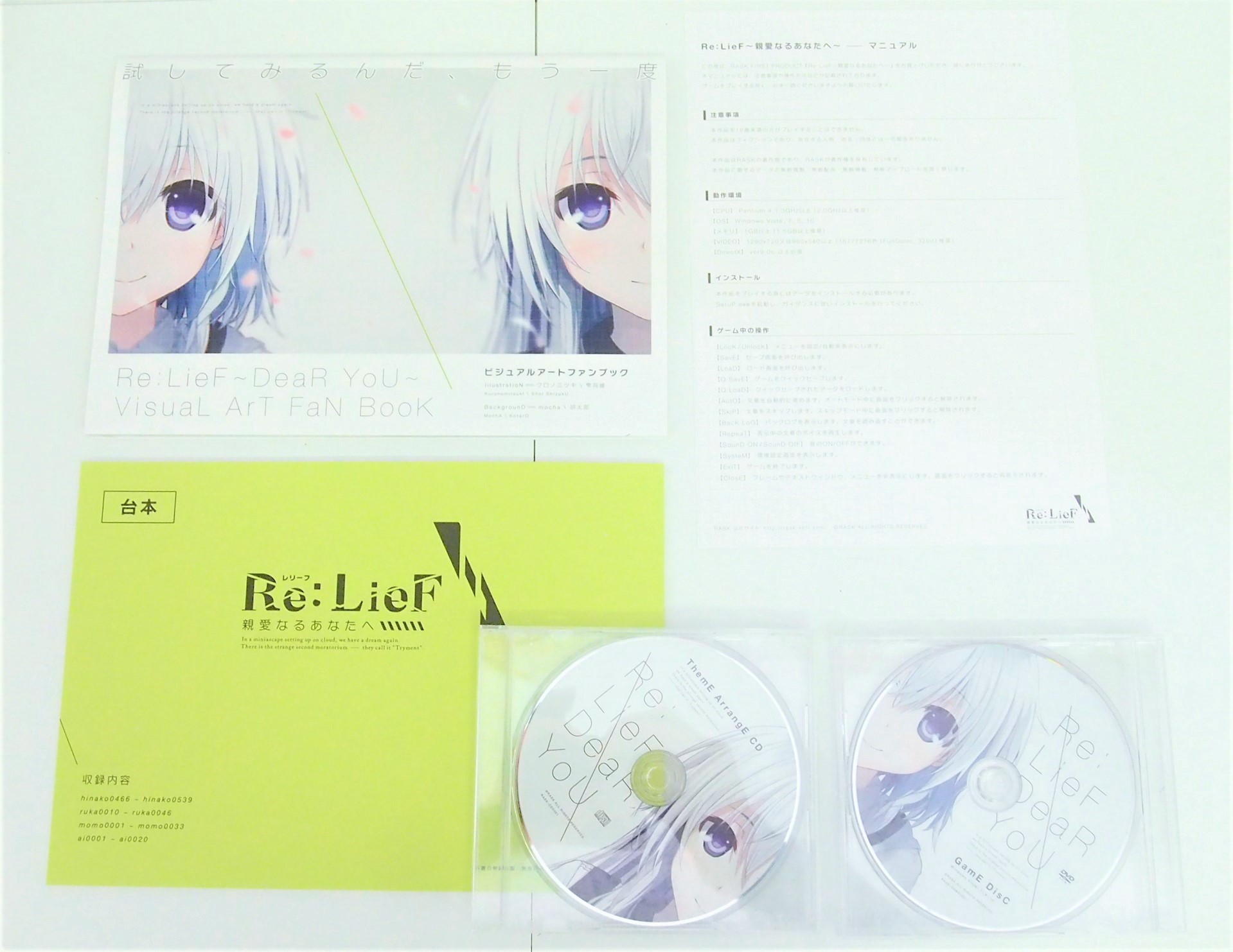 Re:LieF -親愛なるあなたへ- 初回版 高価買取！ | いーすとえんど！