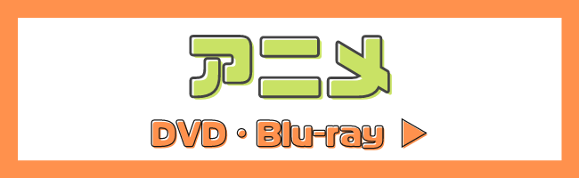 アニメDVD・Blu-ray