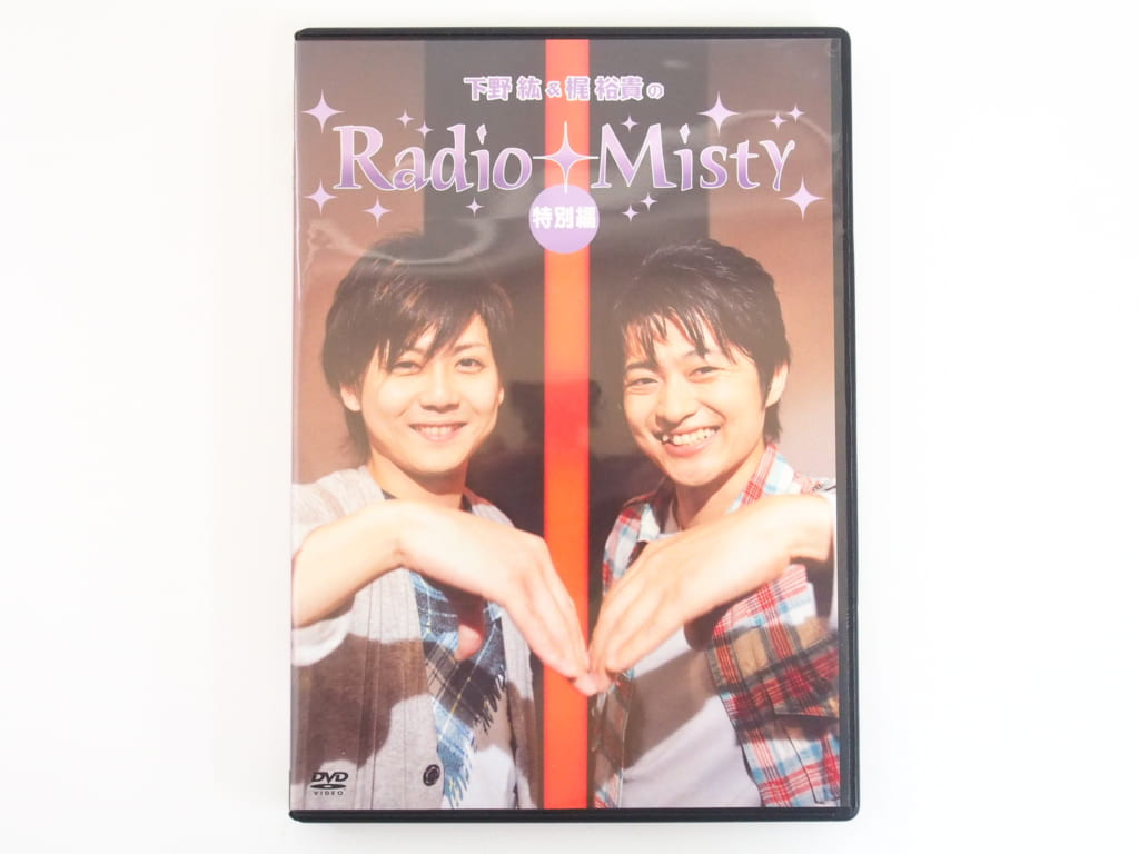 下野紘＆梶裕貴のRadio Misty作品高価買取中！ | いーすとえんど！