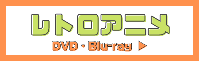 レトロアニメ DVD・Blu-ray
