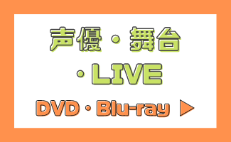 声優・舞台・LIVE・DVD・Blu-ray