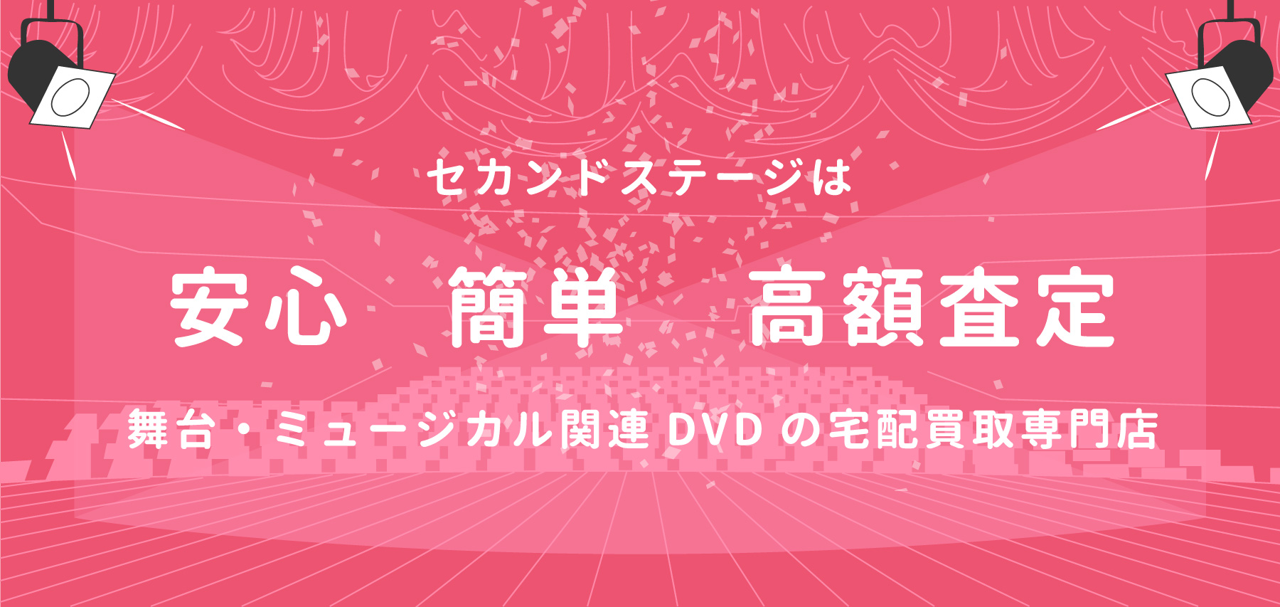 姉妹店 2 5次元舞台 ミュージカル商品買取専門店セカンドステージ が本日よりニューオープン いーすとえんど