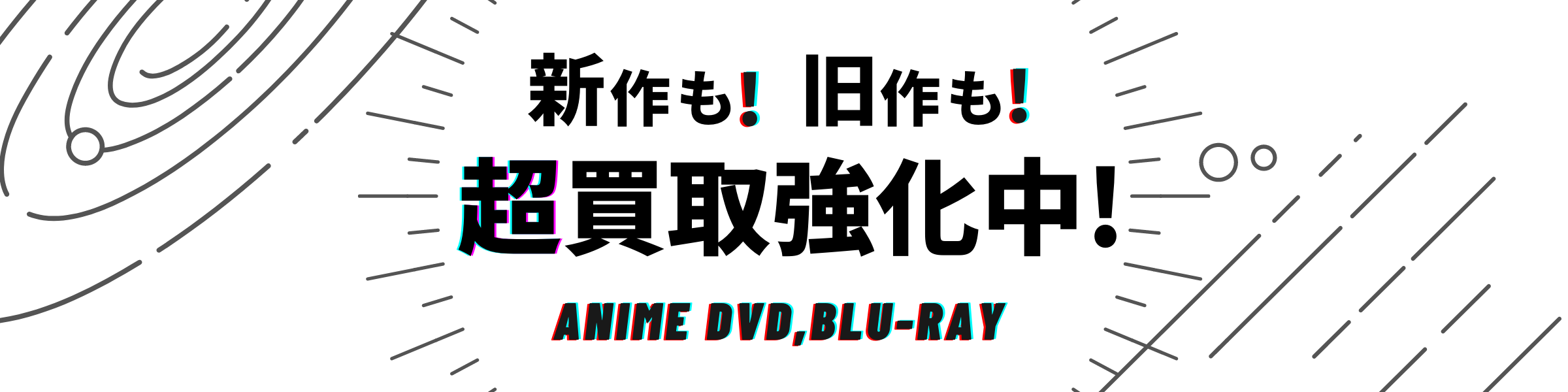 アニメブルーレイ・DVD超高価買取強化中！