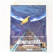 【買取強化】銀河鉄道999 劇場版Blu-ray Disc BOX 初回生産限定 高価買取しました！