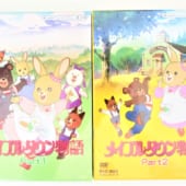 メイプルタウン物語 デジタルリマスター版 DVD 全2巻セット高価買取！
