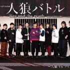 声優DVD企画 人狼バトル 男性版/女性版 各巻高価買取中！