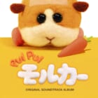 PUI PUIモルカー オリジナルサウンドトラックアルバム高価買取中！