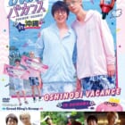 花江夏樹・江口拓也のおしのびバカンス DVD 高価買取中！