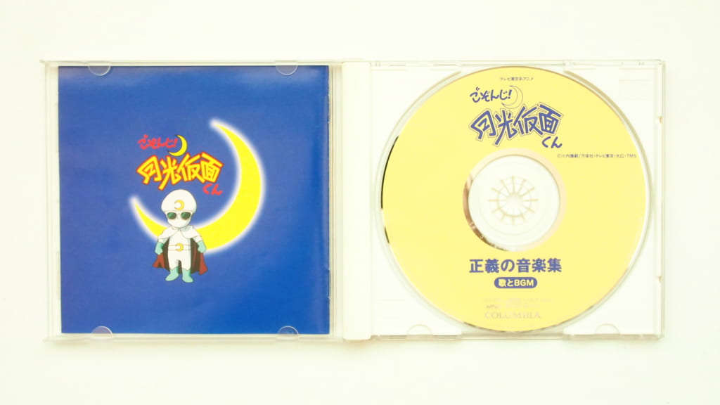 ごぞんじ！月光仮面くん 歌とBGM 正義の音楽集 CD 高価買取中！ | いー