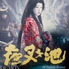 夜叉ヶ池 4Kデジタルリマスター版 Blu-ray 高価買取中！