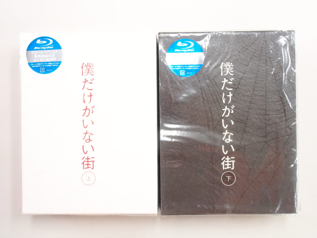 僕だけがいない街 完全生産限定版 上下巻セット Blu-ray 高価買取