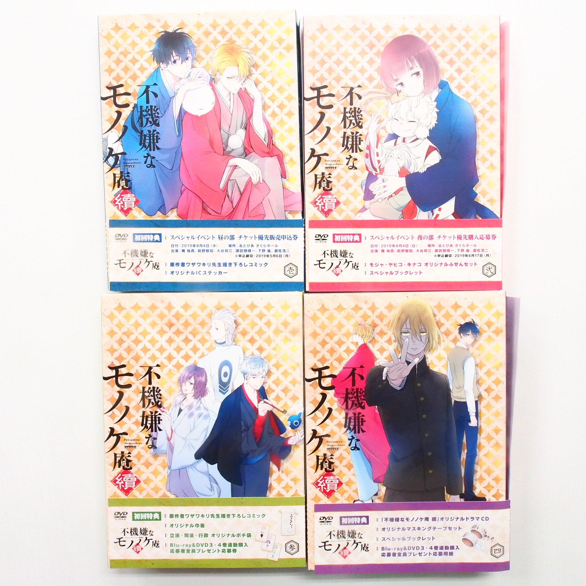 高価買取した不機嫌なモノノケ庵 續 初回版 Blu-ray 全4巻セットの表紙