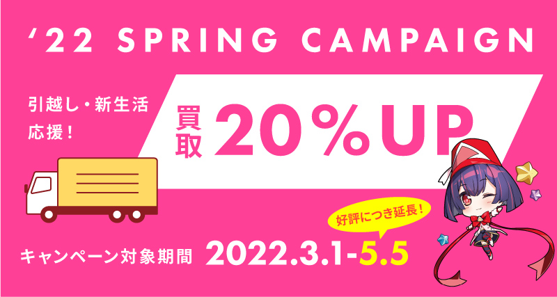 2022春キャンペーンバナー