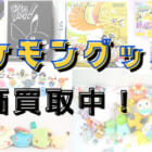 ポケモングッズ高価買取いたします！
