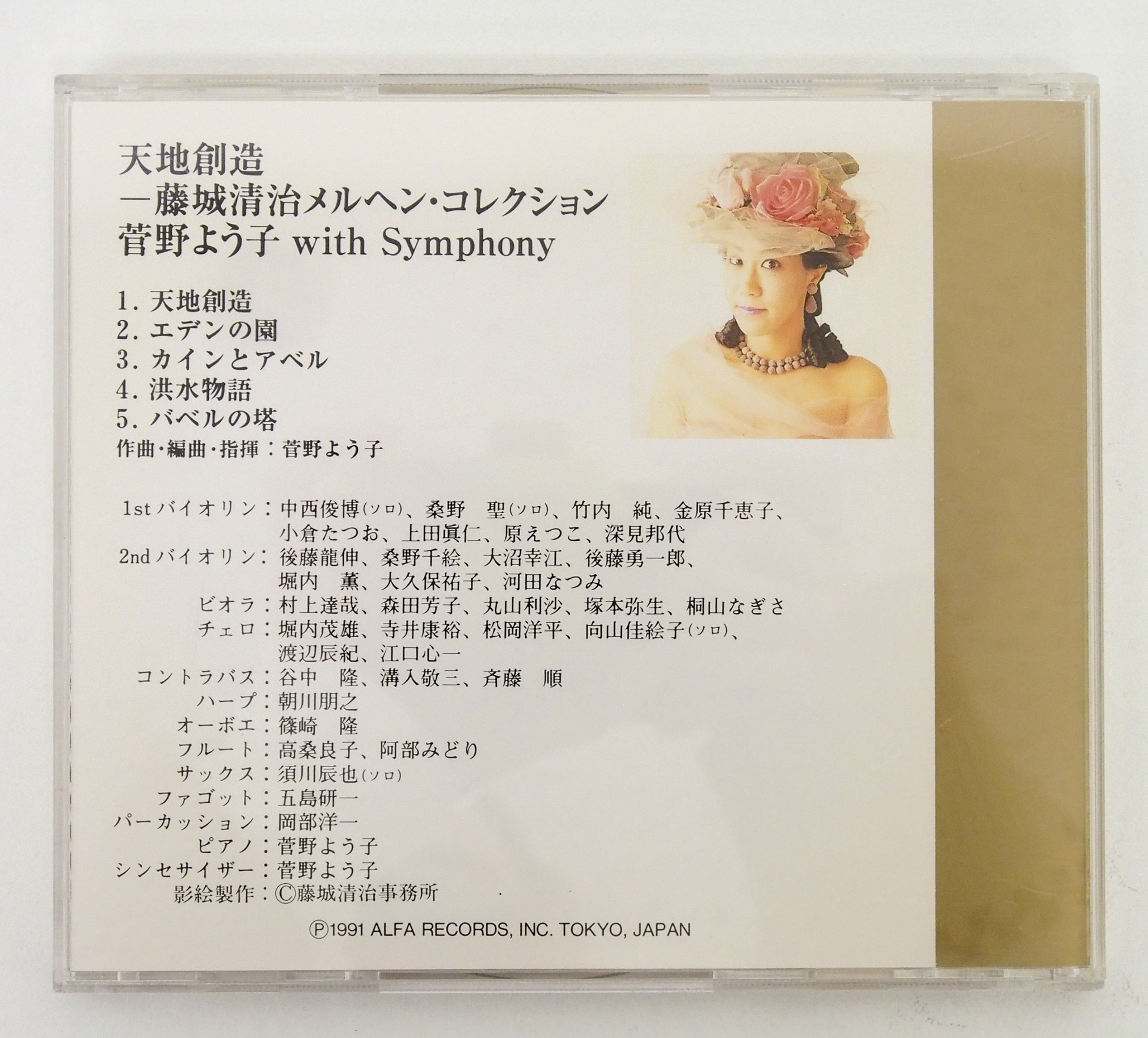 天地創造 藤城清治メルヘン・コレクション 菅野よう子with Symphony CD ...