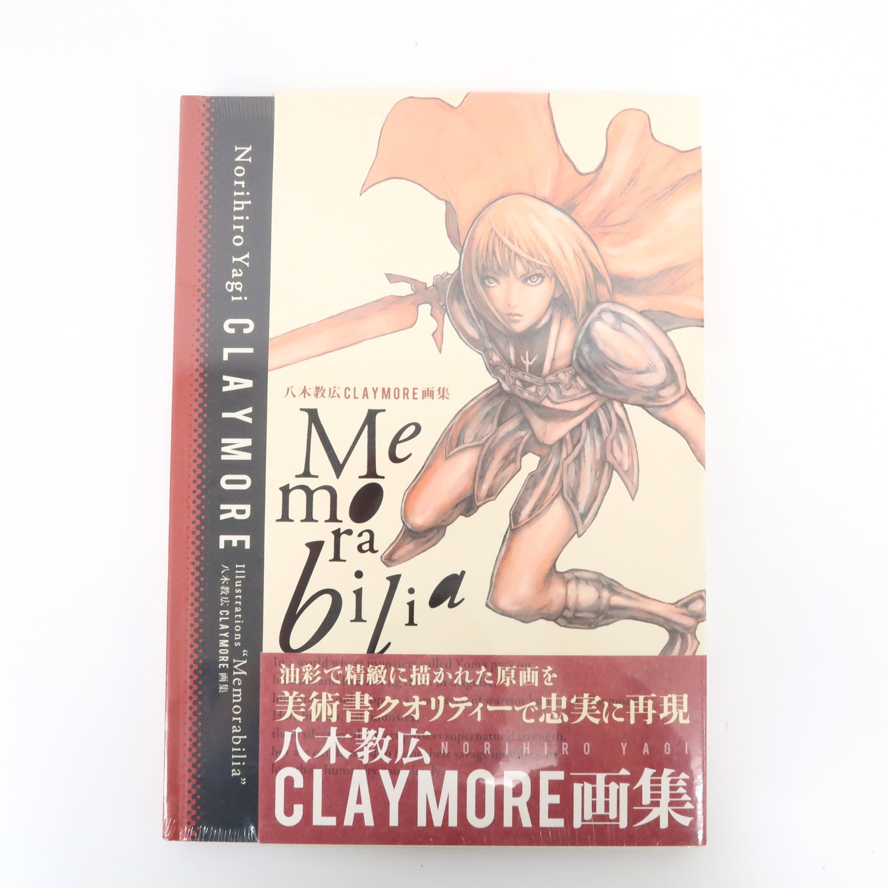 八木教広CLAYMORE画集Memorabilia 高価買取！の表紙