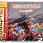 伝説のオウガバトル セガサターン 高価買取！