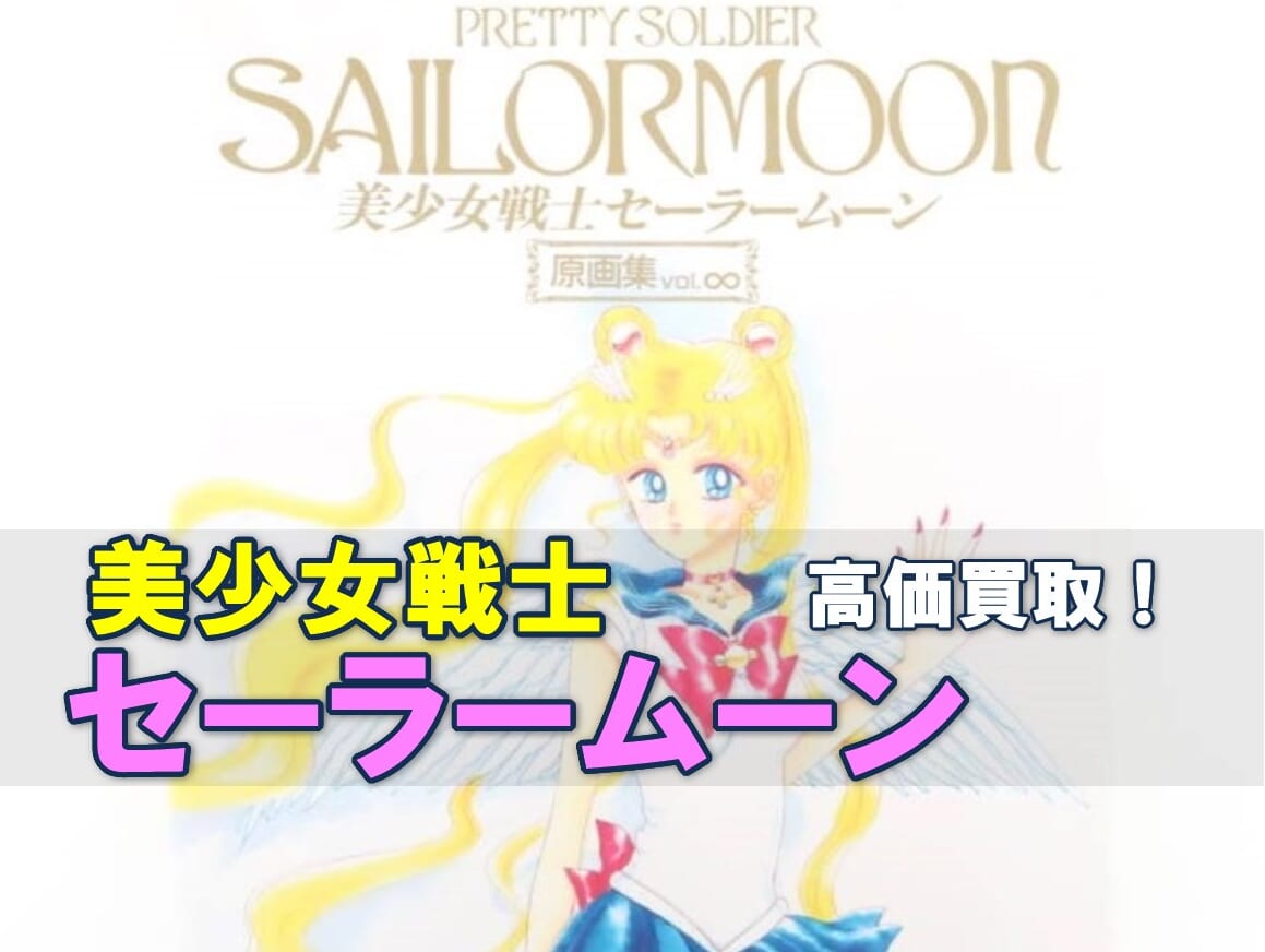 買取強化中】セーラームーン 関連グッズ | いーすとえんど！