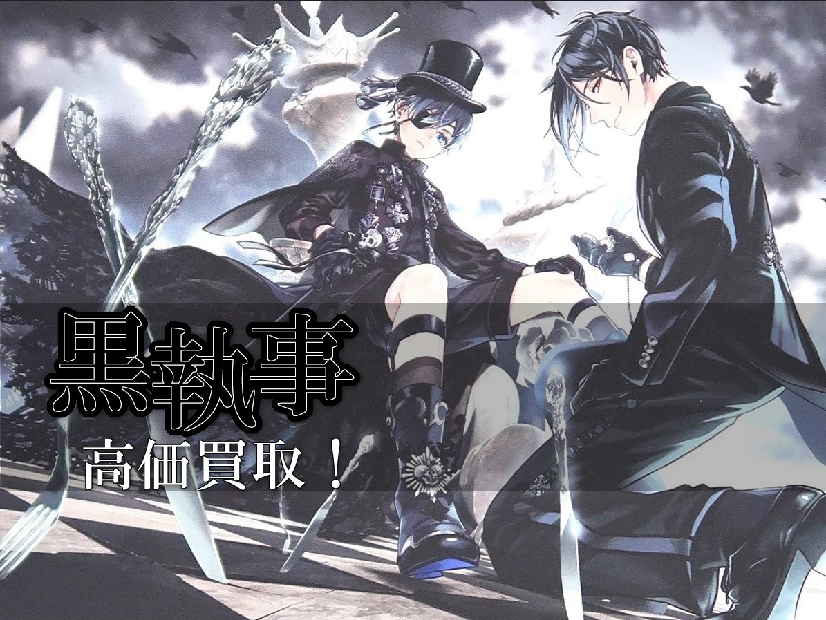 黒執事 華麗なる共演キャンペーン コラボ賞 当選品 ポートレート 黒執事 華麗なる共演キャンペーン コラボ賞 当選品 ポートレート