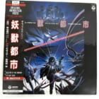 LP 妖獣都市 オリジナル・サウンドトラック 高価買取！