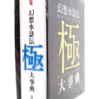 幻想水滸伝 極 大事典 高価買取！