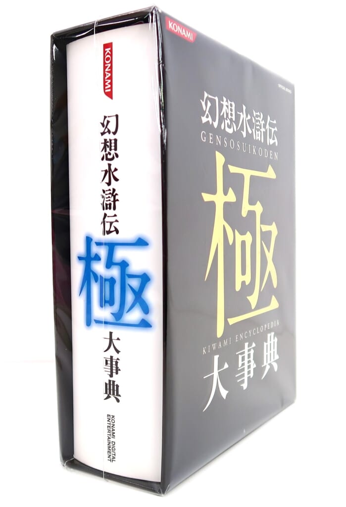 幻想水滸伝 極 大事典 高価買取！の表紙