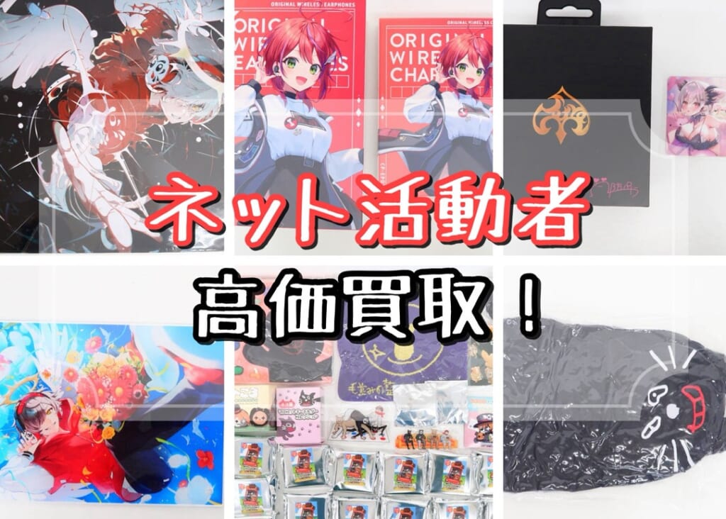 買取強化中】ネット活動者 配信者 ストリーマー 関連グッズ | いーすと