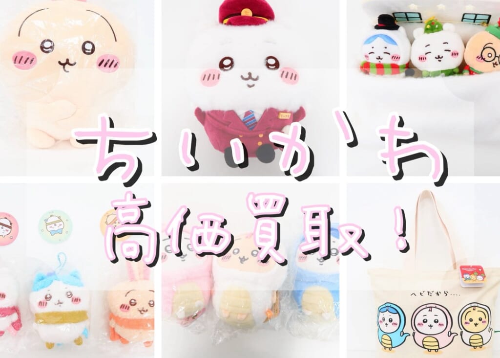 買取強化中】ちいかわ グッズ | いーすとえんど！
