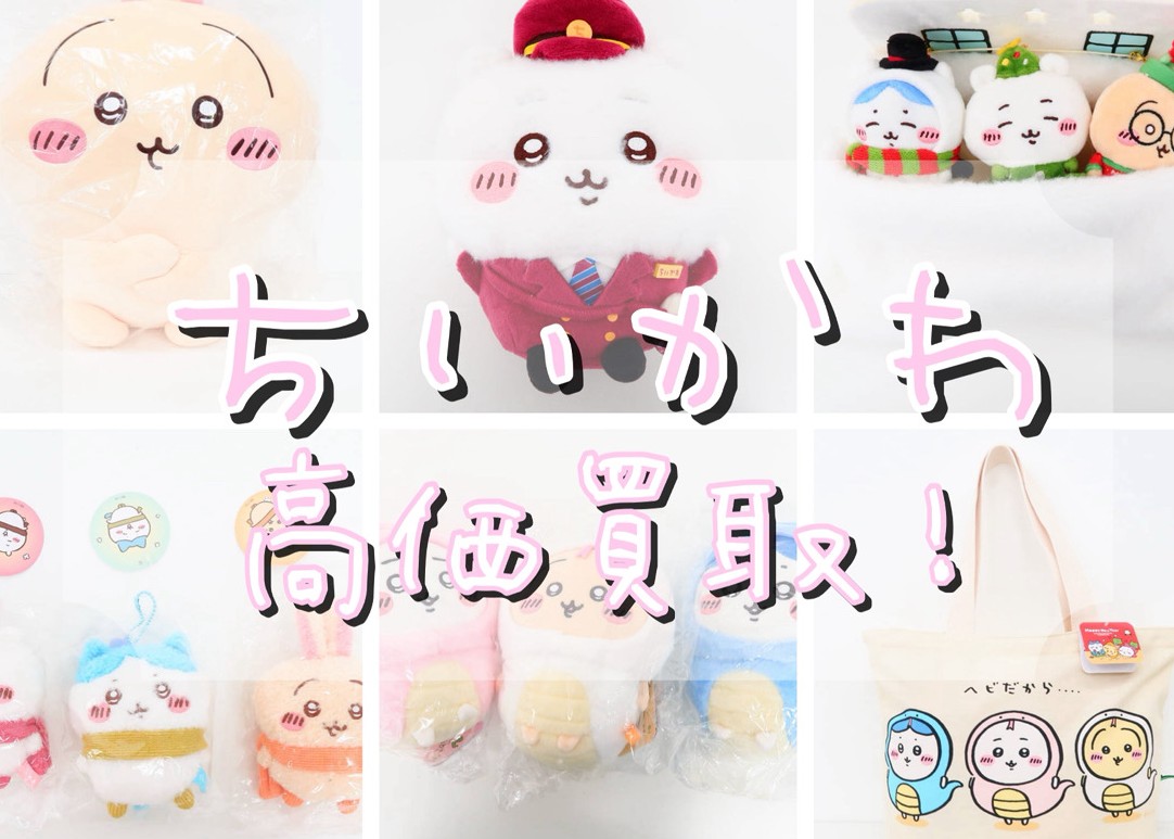 【買取強化中】ちいかわ グッズの表紙
