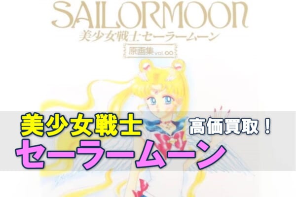 【買取強化中】セーラームーン 関連グッズ