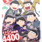 おそ松さんのへそくりウォーズ ニートの攻防 ほぼほぼ全イラスト集 高価買取！