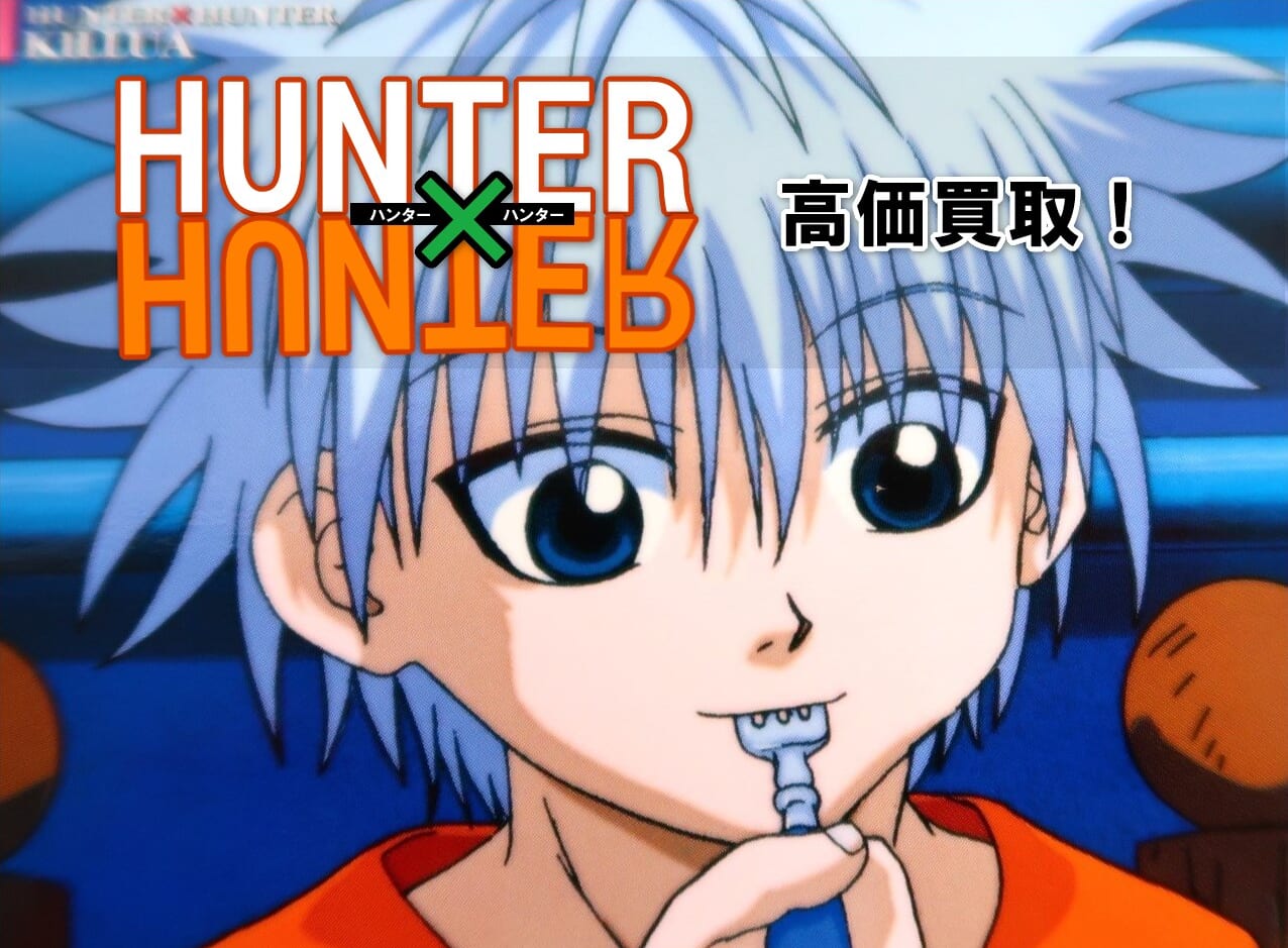 【買取強化中】HUNTER×HUNTER グッズの表紙