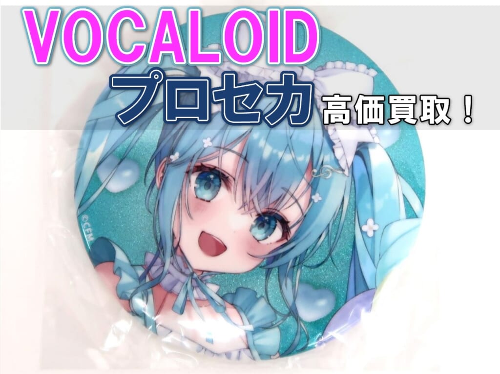 買取強化中】初音ミク ボーカロイド プロセカ グッズ | いーすとえんど！