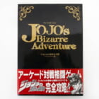 攻略本 ジョジョの奇妙な冒険 アーケードゲーム版