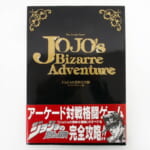 攻略本 ジョジョの奇妙な冒険 アーケードゲーム版