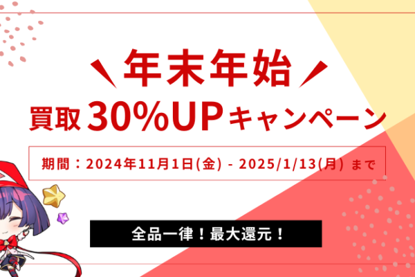 年末年始買取30％UPキャンペーン開催！ 2024-2025｜お知らせ